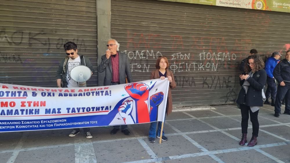 Η Δημοτική Αρχή στο πλευρό τω εργαζομένων στα κέντρα κοινότητας