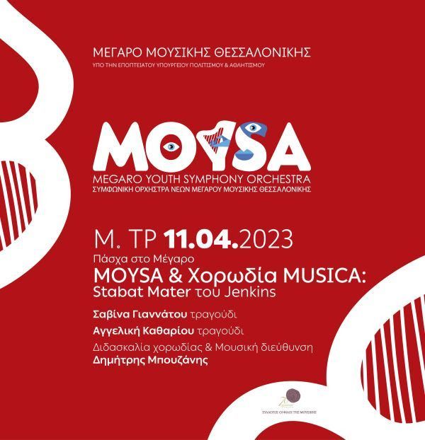 Πάσχα στο Μέγαρο –  MOYSA & Χορωδία MUSICA