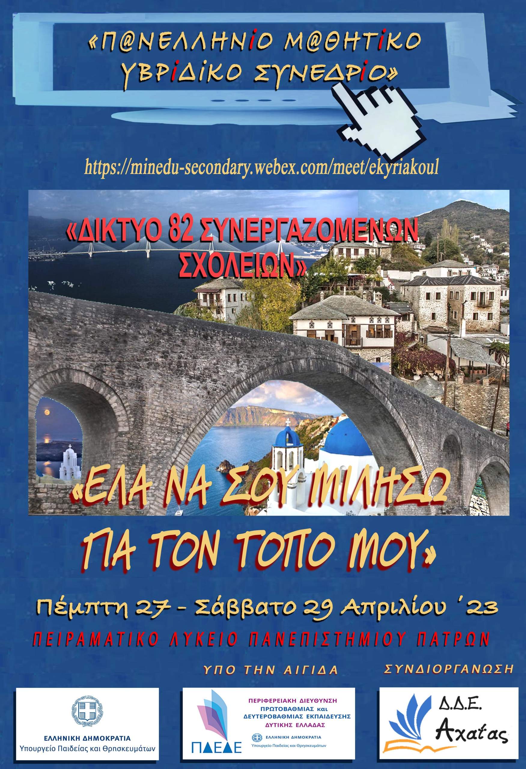 Μαθητική Υβριδική Ημερίδα από το ΠΛΠΠ : «Έλα να σου μιλήσω για τον τόπο μου».