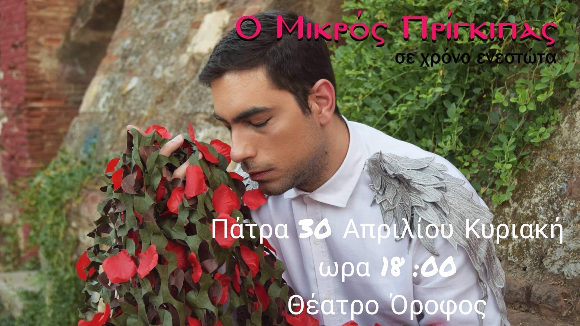 “Ο Μικρός Πρίγκιπας σε χρόνο ενεστώτα” βασισμένο στο διήγημα του Αντουάν Ντε Σάιντ -Εξιπερί