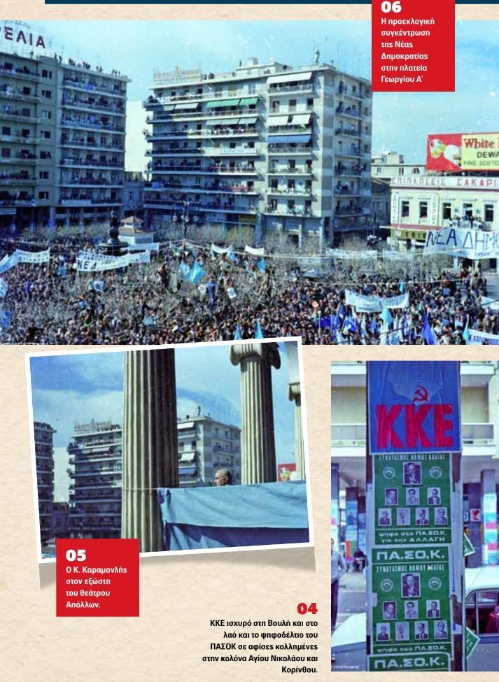 Οι εκλογές του 1977…