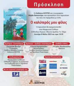 Τη Δευτέρα η παρουσίαση του παραμυθιού «Ο καλύτερος μου φίλος» της Μάρθας Βασκαντήρα