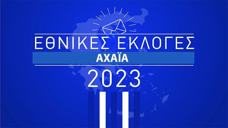 Εκλογές 2023 – Αχαΐα: Αυτοί εκλέγονται στο νομό