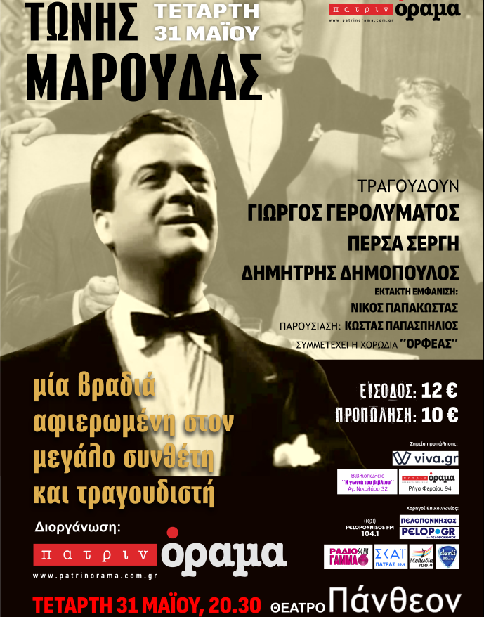 Συναυλία – αφιέρωμα στον Τώνη Μαρούδα από το πανελλαδικό περιοδικό «Πατρινόραμα»