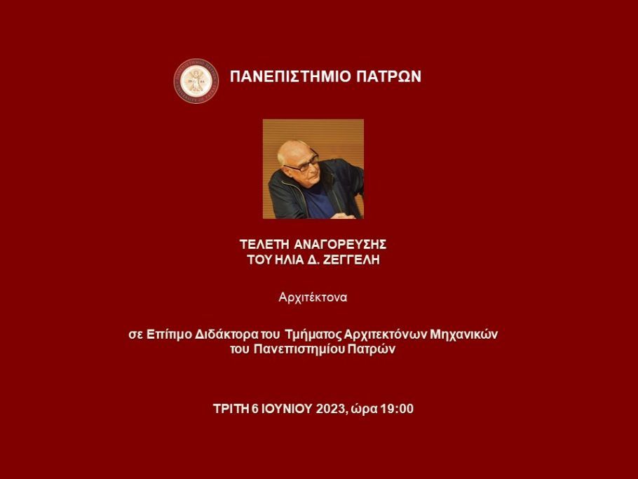 Τελετή Αναγόρευσης του Αρχιτέκτονα Ηλία Δ. Ζέγγελη, σε Επίτιμο Διδάκτορα / 6.6.2023