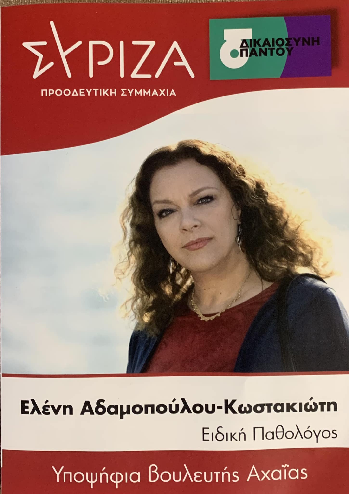 Ελένη Αδαμοπούλου : «Βαδίζουμε μαζί με καθαρό πολιτικό λόγο»