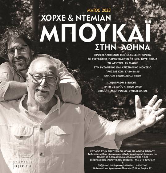 Ο Χόρχε Μπουκάι και ο γιoς του, Ντεμιάν, έρχονται στην Αθήνα για την παρουσίαση των τελευταίων τους βιβλίων