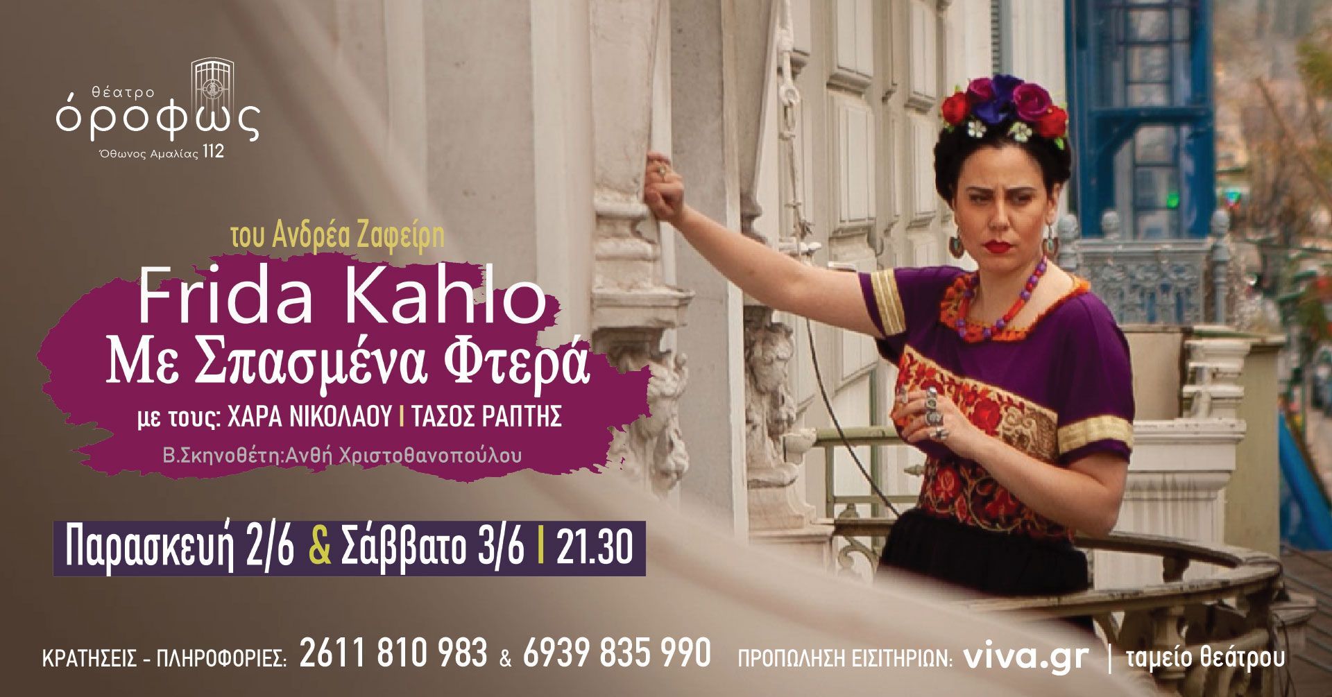 Έρχεται στην Πάτρα η παράσταση “Frida Kahlo, Mε Σπασμένα Φτερά” του Ανδρέα Ζαφείρη