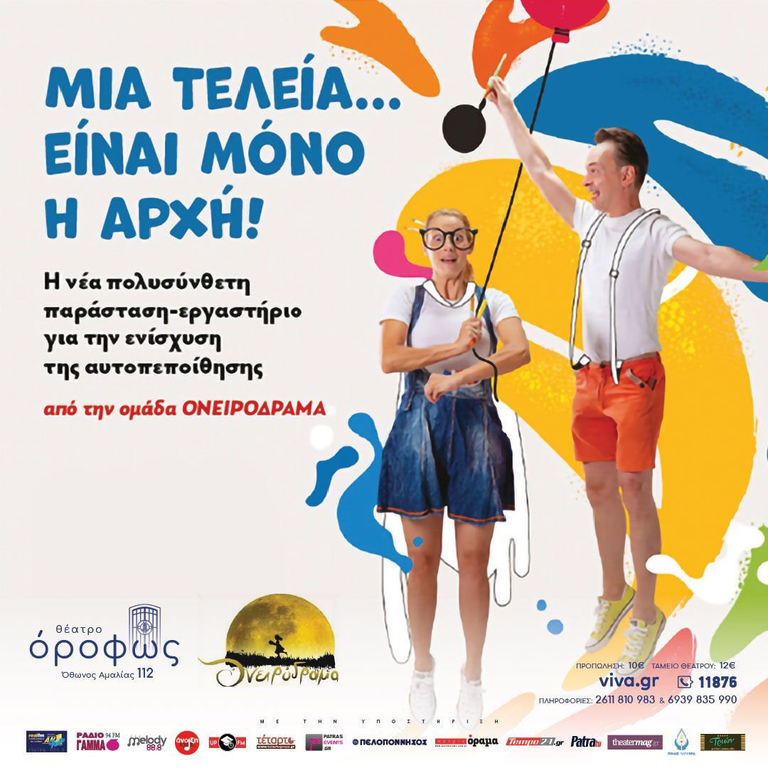 Θέατρο όροφως-παιδική παράσταση “Μια Τελεία…είναι μόνο η αρχή!”