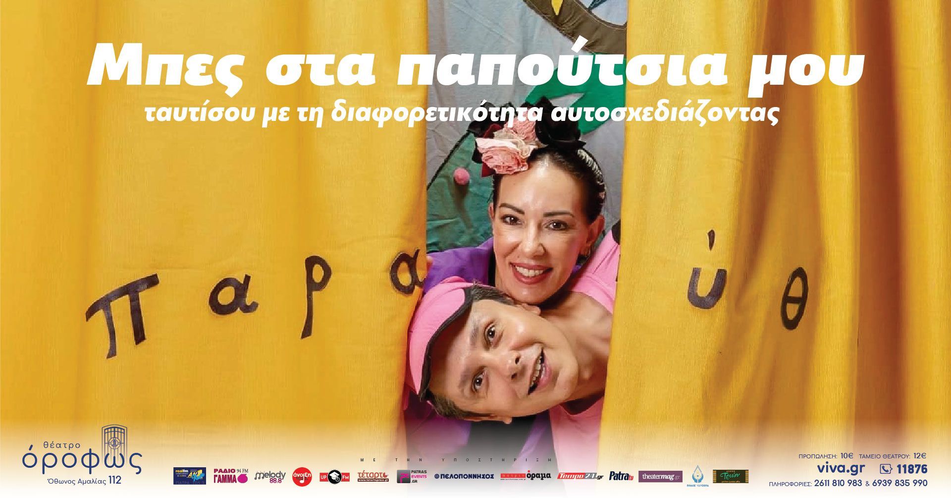 Θέατρο Όροφως – παιδική παράσταση “Μπες στα παπούτσια μου”