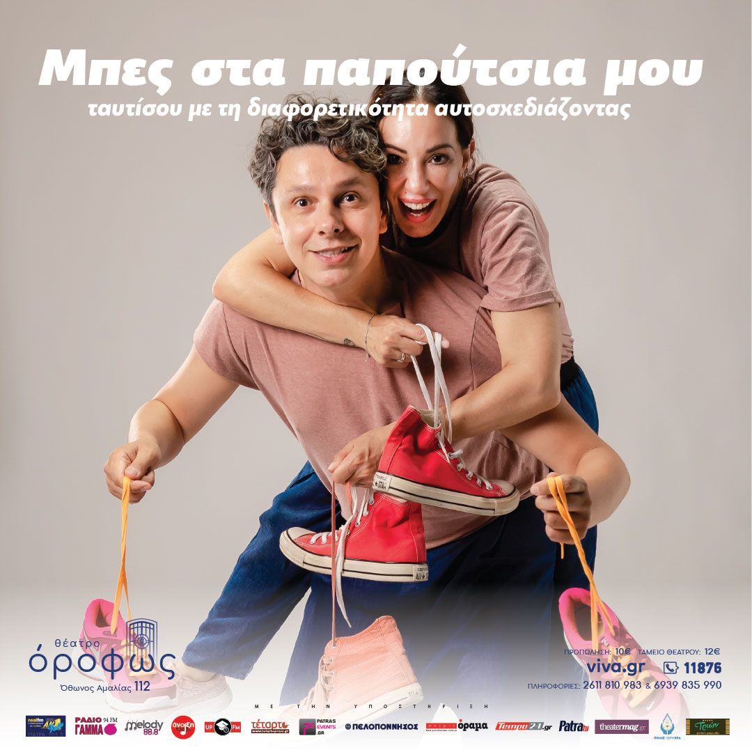 Θέατρο Όροφως – παιδική παράσταση “Μπες στα παπούτσια μου”