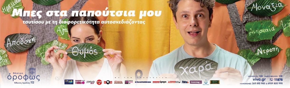Θέατρο Όροφως – παιδική παράσταση “Μπες στα παπούτσια μου”