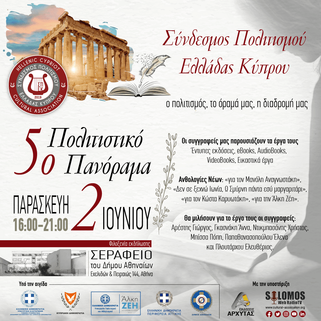 5ο Πολιτιστικό Πανόραμα Συνδέσμου Πολιτισμού Ελλάδας Κύπρου- 100+ Έλληνες Συγγραφείς στο Σεράφειο του Δήμου Αθηναίων