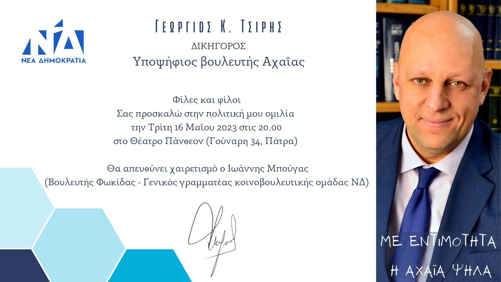 Πρόσκληση για την ομιλία του Γεώργιου Κ. Τσίρη – 16 Μαΐου στις 20.00