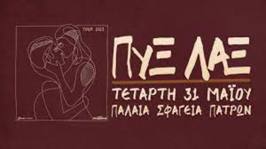 Οι Πύξ Λάξ live στην Πάτρα 31 Μαΐου στα Παλαιά Σφαγεία