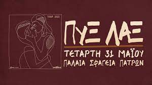 Οι Πύξ Λάξ live στην Πάτρα 31 Μαΐου στα Παλαιά Σφαγεία