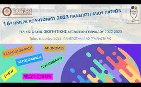 Έρχεται η 16η Ημέρα Αθλητισμού 2023 του Πανεπιστημίου Πατρών