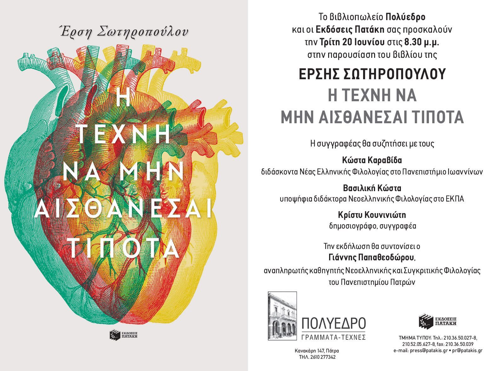 Το τελευταίο βιβλίο της Έρσης Σωτηροπούλου «Η τέχνη του να μην αισθάνεσαι τίποτα» παρουσιάζεται στο Πολύεδρο