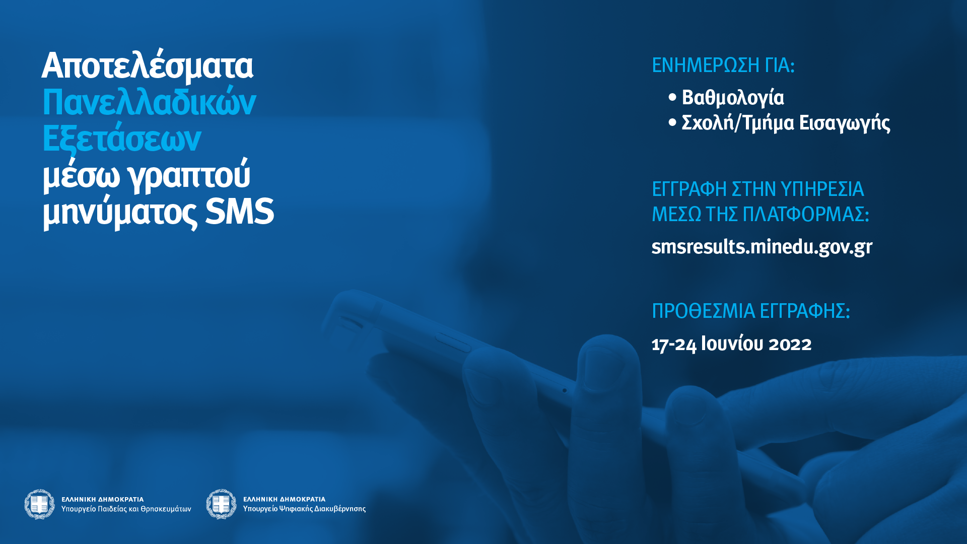 Πανελλαδικές 2023 -Ανοίγει-ίσως σήμερα-η πλατφόρμα για την ενημέρωση μέσω sms