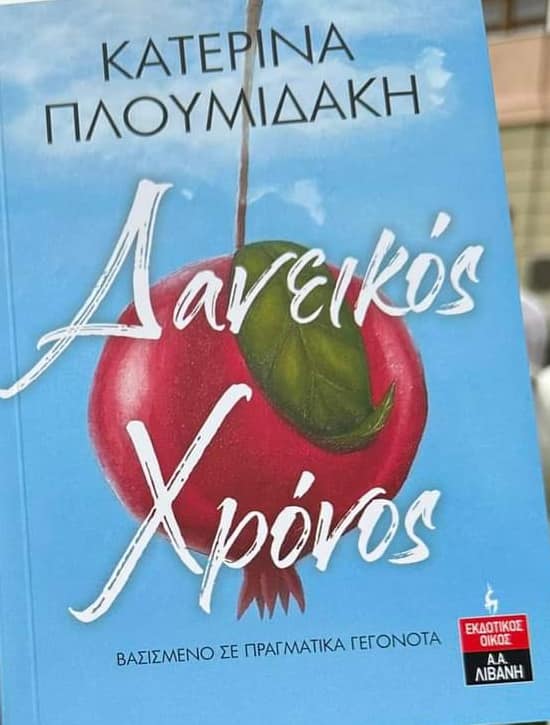 Μια ανθοδέσμη ανθρώπων στην παρουσίαση του βιβλίου «ΔΑΝΕΙΚΟΣ ΧΡΟΝΟΣ»