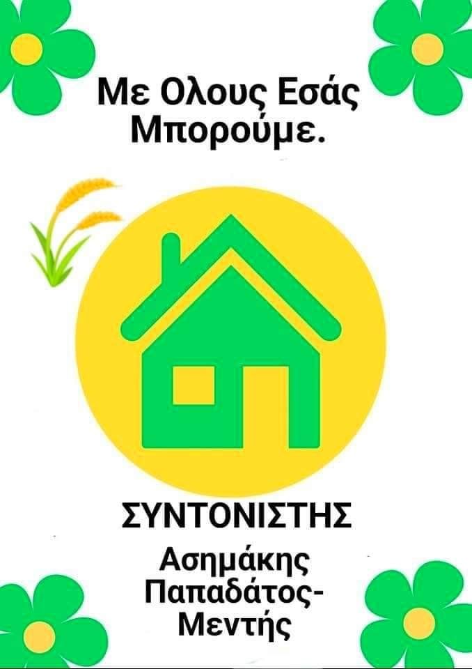Το νέο λογότυπο του εθελοντή Ασημάκη Παπαδάτου Μέντη “Με Όλους Εσάς Μπορούμε”.