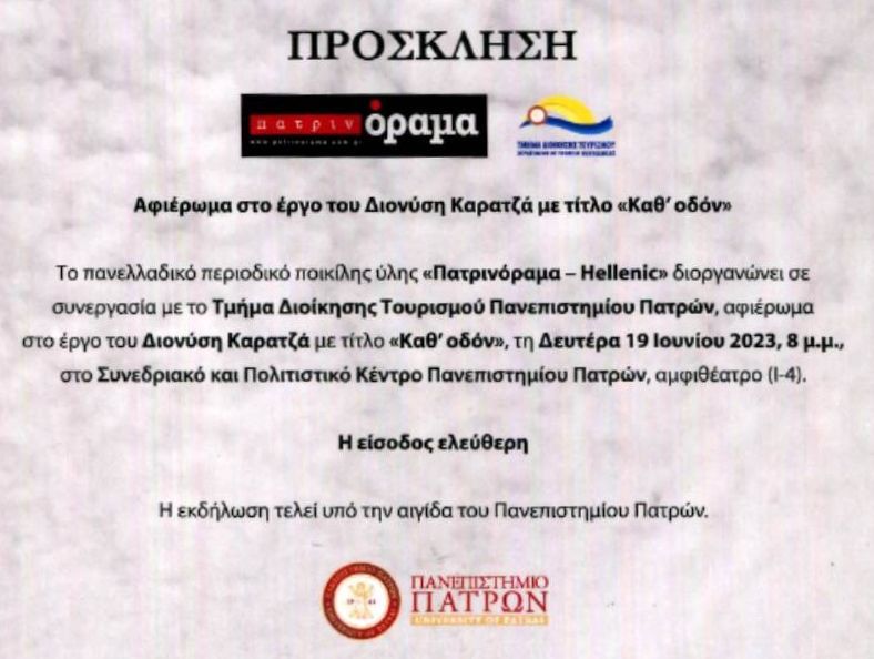Αφιέρωμα στο έργο του Διονύση Καρατζά «Καθ’ οδόν» στο Συνεδριακό & Πολιτιστικό Κέντρο Πανεπιστημίου Πατρών από το περιοδικό “Πατρινόραμα”
