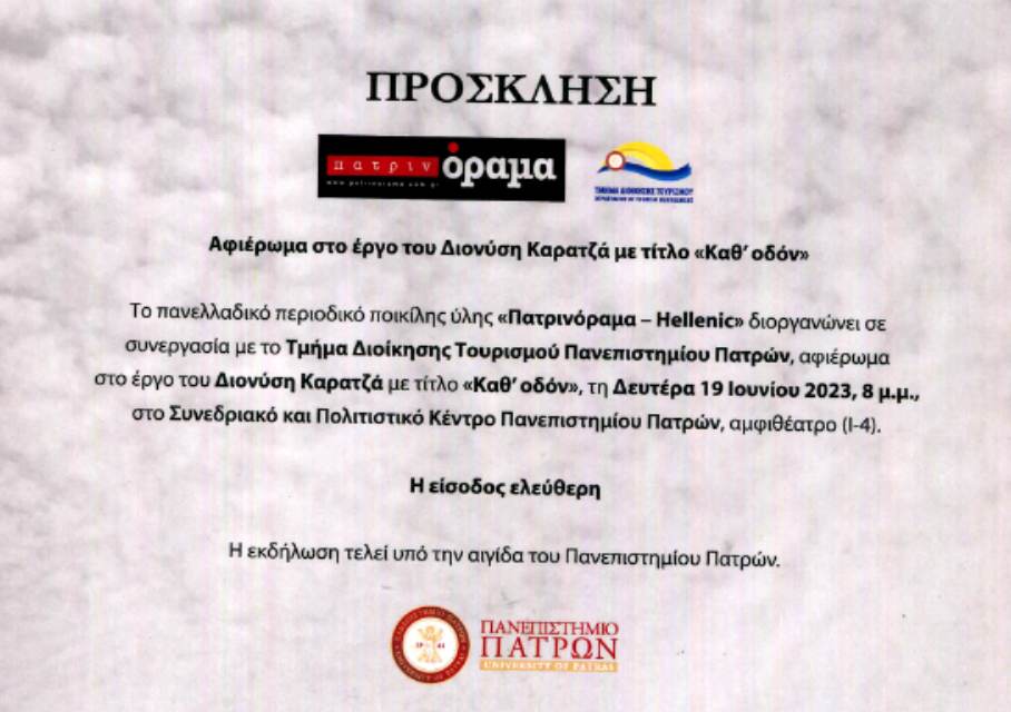 Αφιέρωμα στο έργο του Διονύση Καρατζά «Καθ’ οδόν» στο Συνεδριακό & Πολιτιστικό Κέντρο Πανεπιστημίου Πατρών από το περιοδικό “Πατρινόραμα”