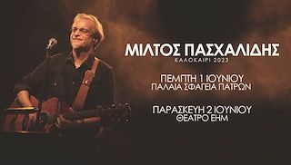 Πάτρα: Σήμερα το μουσικό Live του Μίλτου Πασχαλίδη στα Παλαιά Σφαγεία
