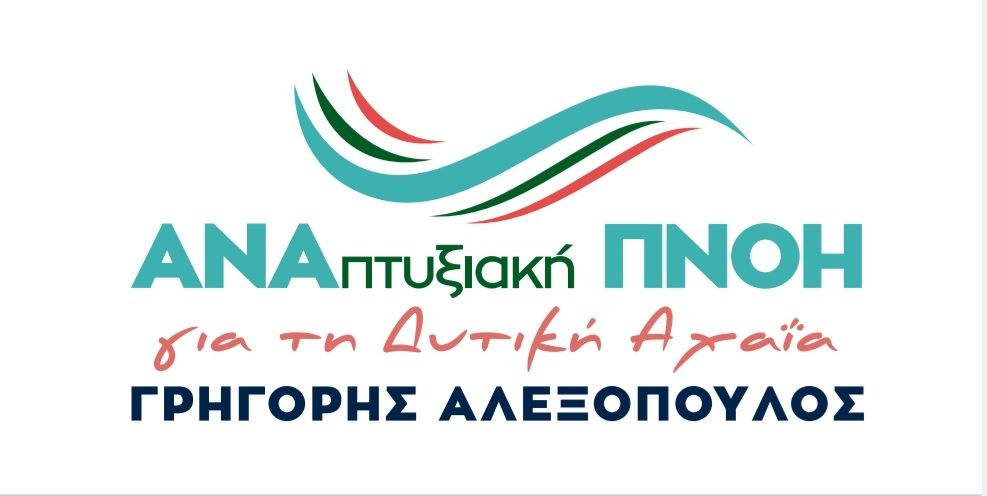 ΓΡΗΓΟΡΗΣ ΑΛΕΞΟΠΟΥΛΟΣ: Φέρνουμε «ΑΝΑπτυξιακή ΠΝΟΗ για τη Δυτική Αχαΐα»