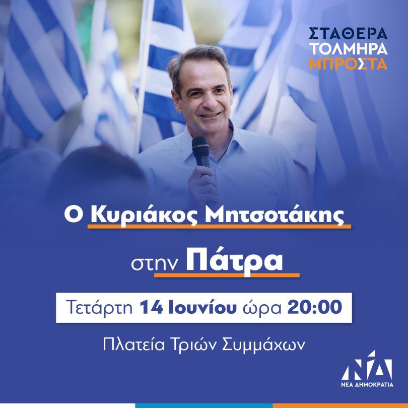 Στην Πάτρα αύριο ο Κυριάκος Μητσοτάκης στην πλατεία Τριών Συμμάχων