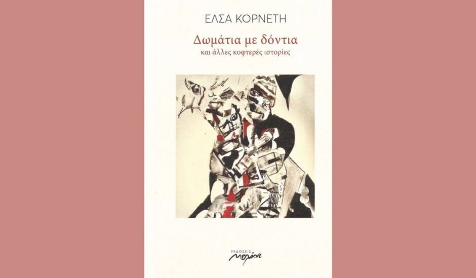 Το βιβλίο που υπογράφει η Έλσα Κορνέτη, με τίτλο «Δωμάτια με δόντια και άλλες κοφτερές ιστορίες» κυκλοφορεί από τις εκδόσεις Μελάνι