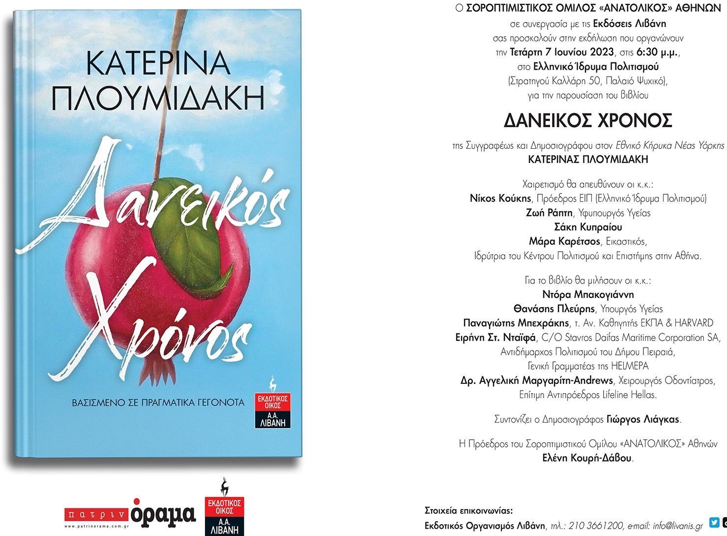 Η συγγραφέας  Κατερίνα Πλουμιδάκη παρουσιάζει το βιβλίο της  «Δανεικός χρόνος» στο Ελληνικό Ίδρυμα Πολιτισμού