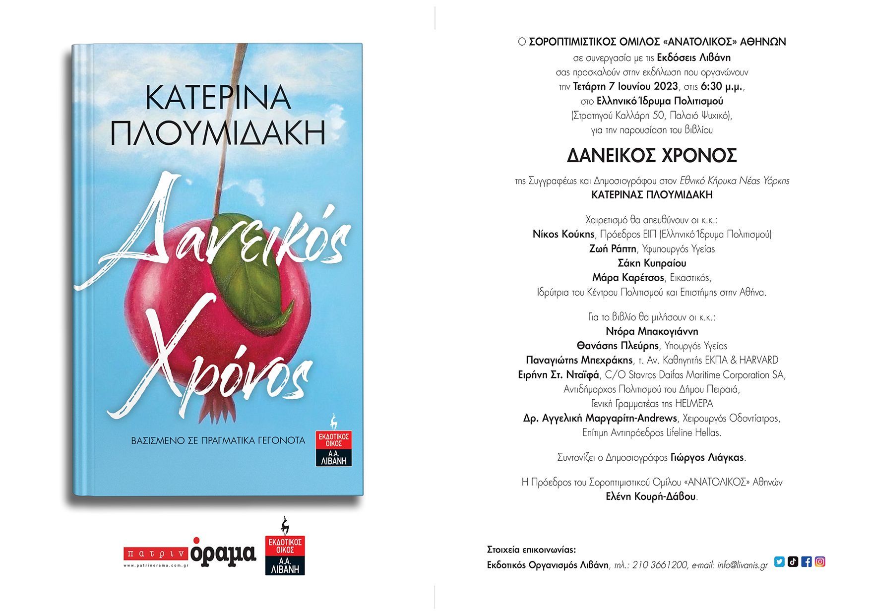 Η συγγραφέας  Κατερίνα Πλουμιδάκη παρουσιάζει το βιβλίο της  «Δανεικός χρόνος» στο Ελληνικό Ίδρυμα Πολιτισμού