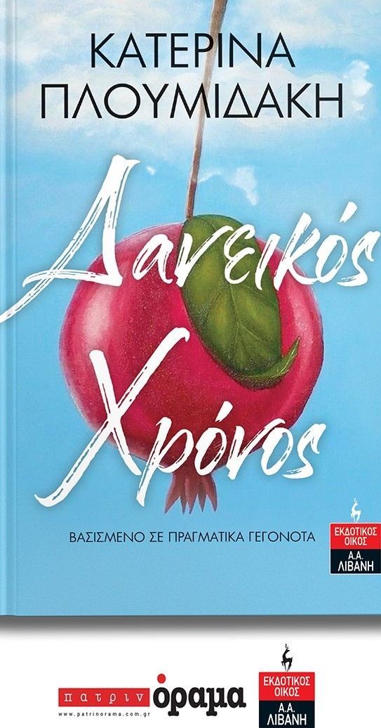 Η συγγραφέας  Κατερίνα Πλουμιδάκη παρουσιάζει το βιβλίο της  «Δανεικός χρόνος» στο Ελληνικό Ίδρυμα Πολιτισμού