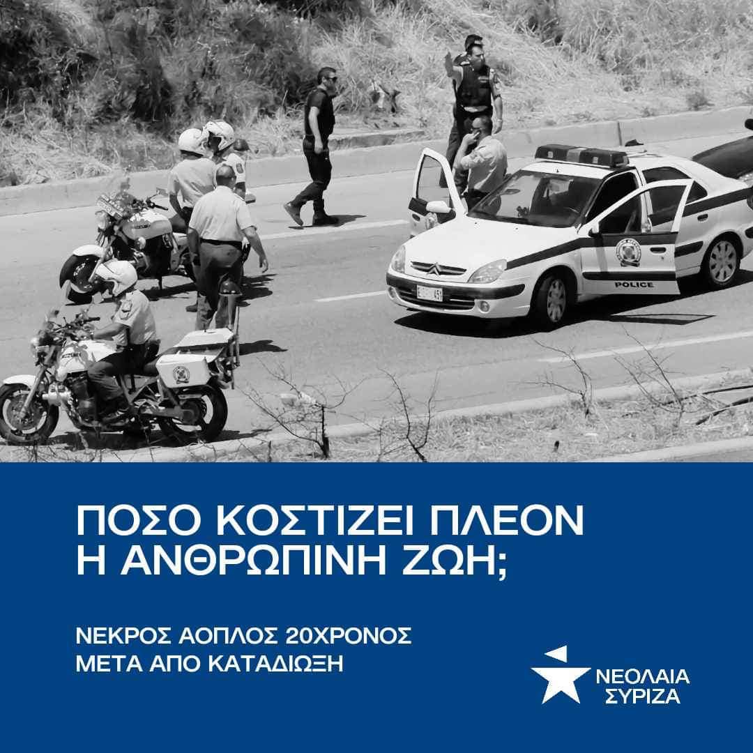 Νεολαία ΣΥΡΙΖΑ Αχαΐας :Πόσο κοστίζει πλέον η ανθρώπινη ζωή;