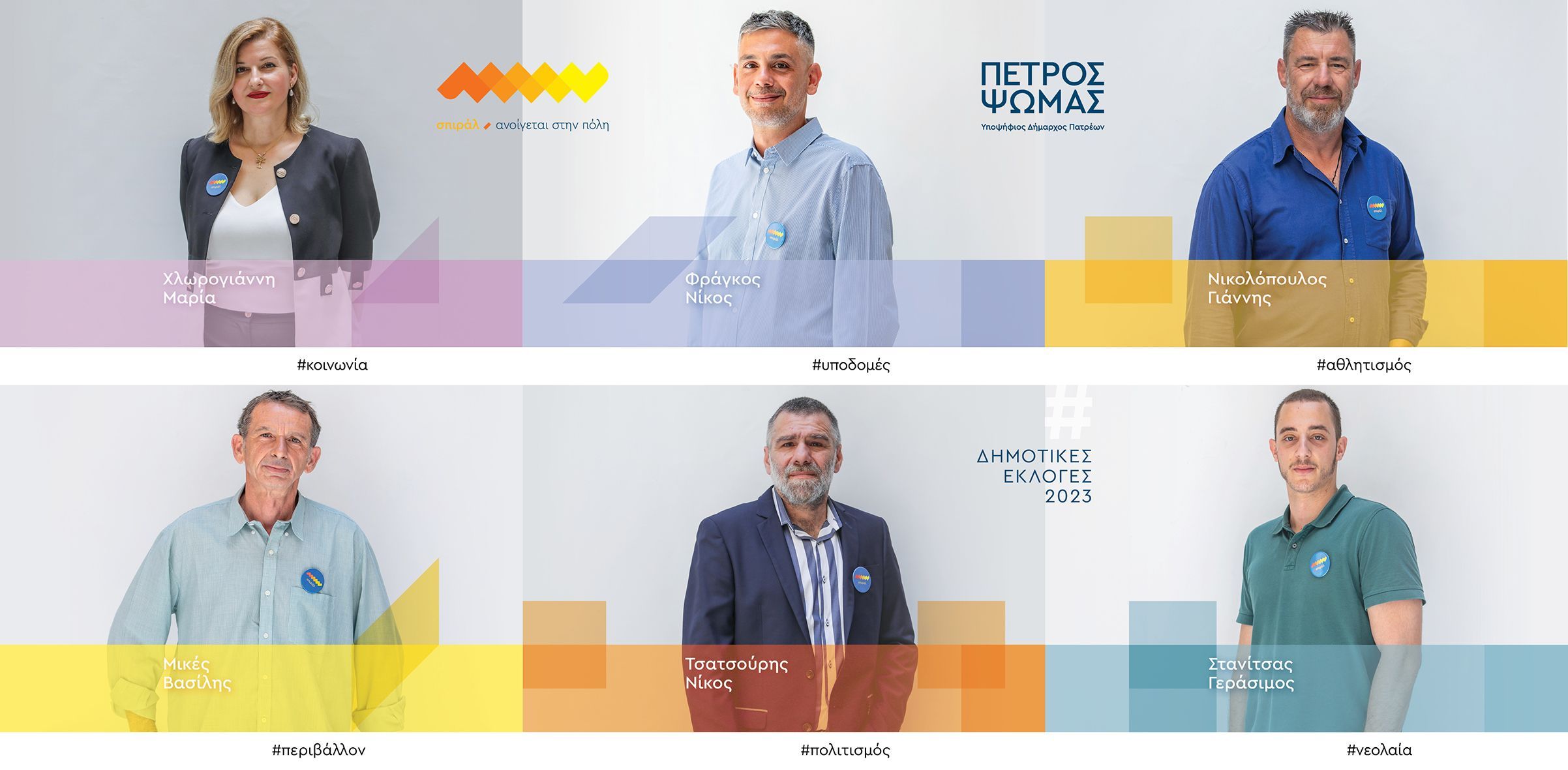 Έξι νέα πρόσωπα στο ψηφοδέλτιο του σπιράλ -Συνεχίζονται οι ανακοινώσεις υποψηφίων με τον συνδυασμό του Πέτρου Ψωμά