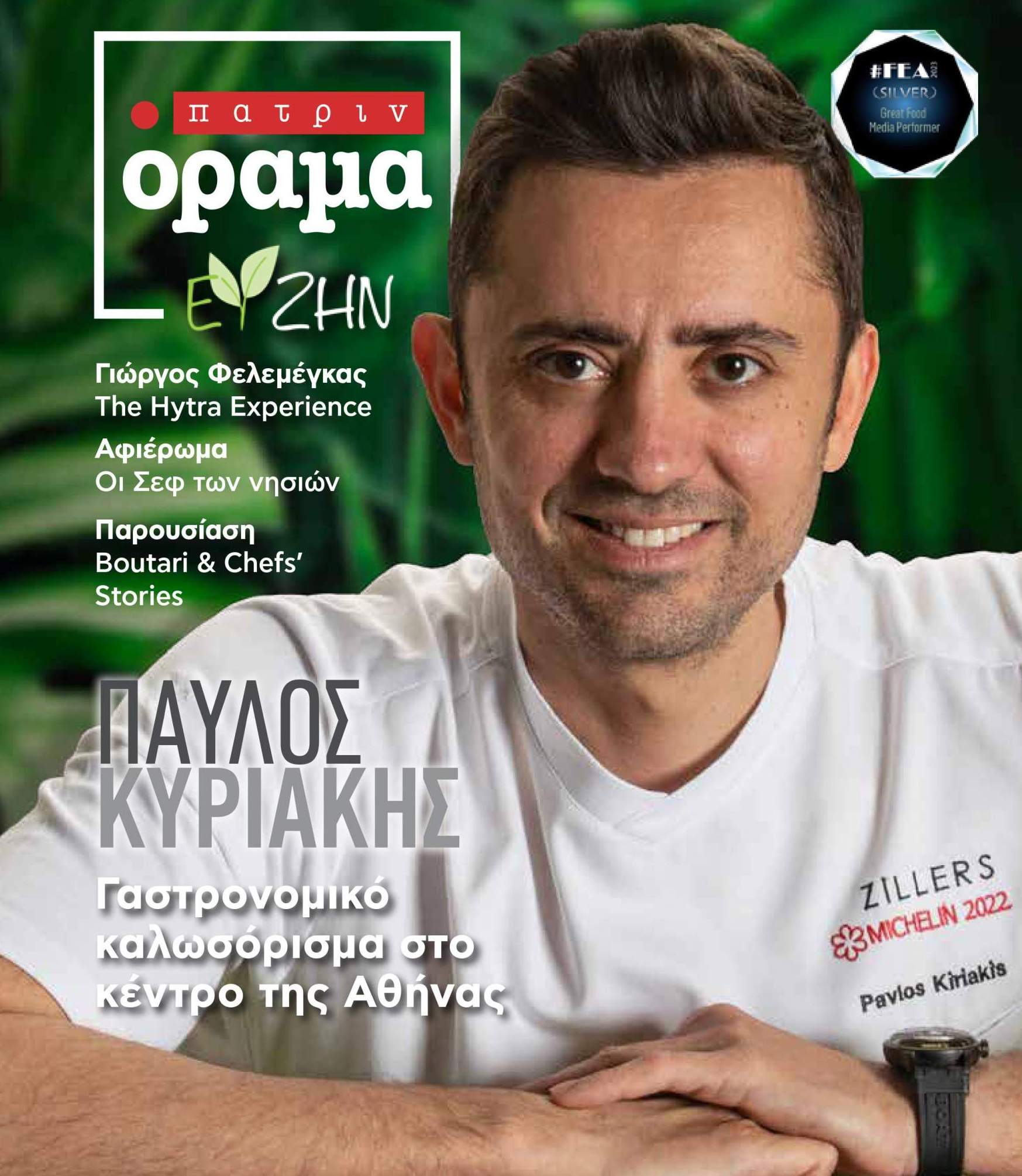 Οι Chef των Νησιών – Γη, θάλασσα και ένας ουρανός γεύσεων ανάμεσά τους