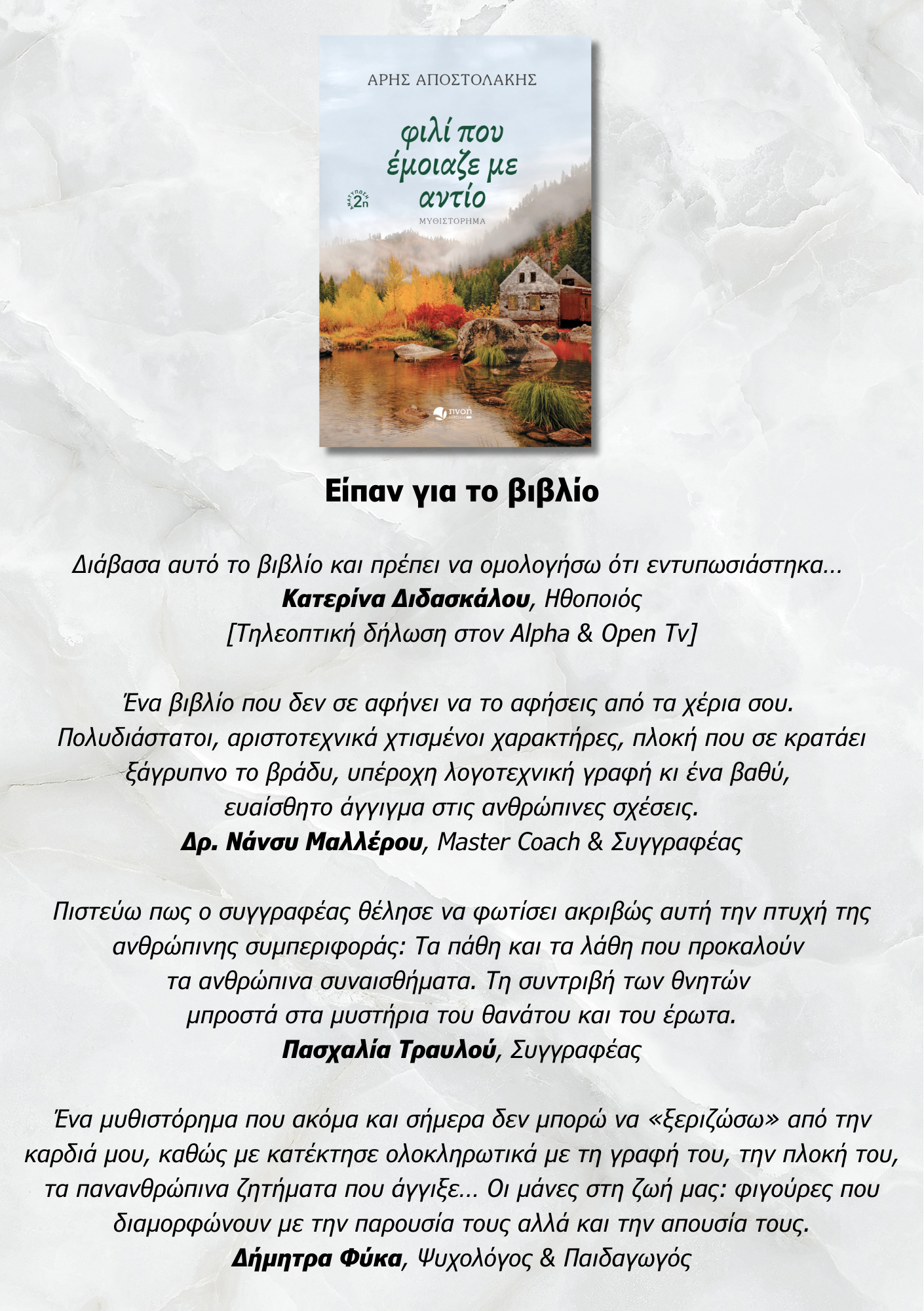 Ο συγγραφέας Άρης Αποστολάκης στη “Γωνιά του βιβλίου”