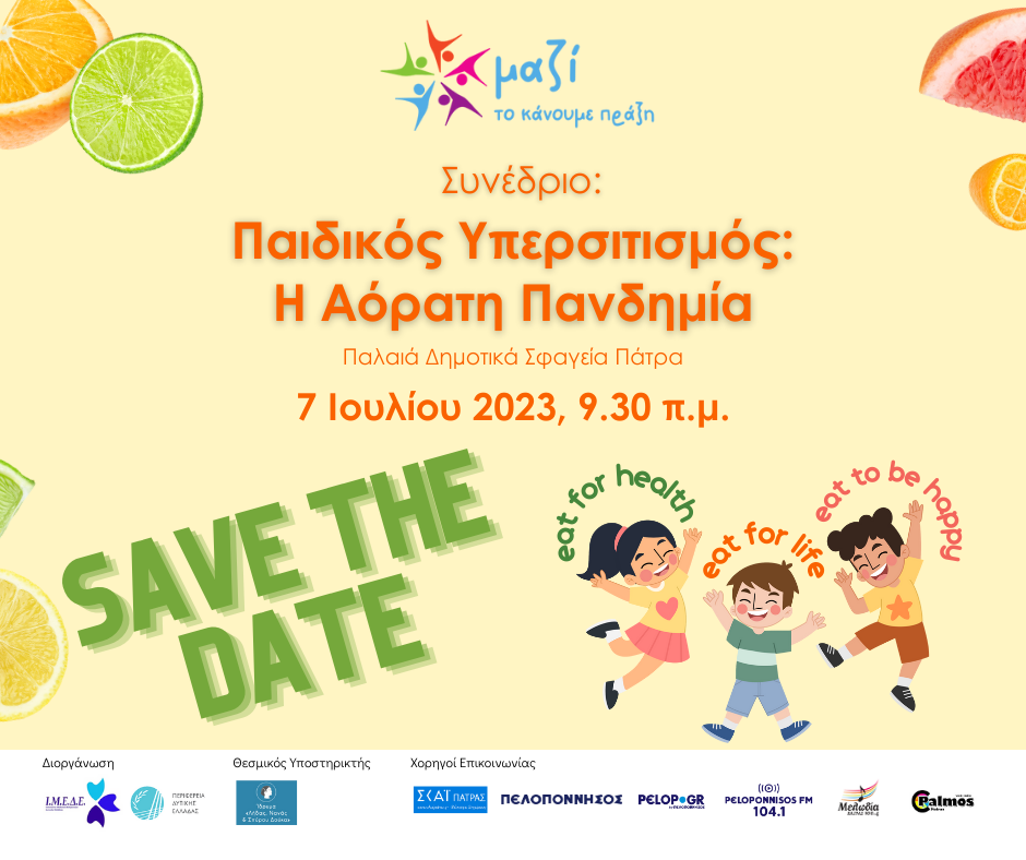 Συνέδριο στα Παλαιά Σφαγεία: «Παιδικός υπερσιτισμός- η αόρατη πανδημία»