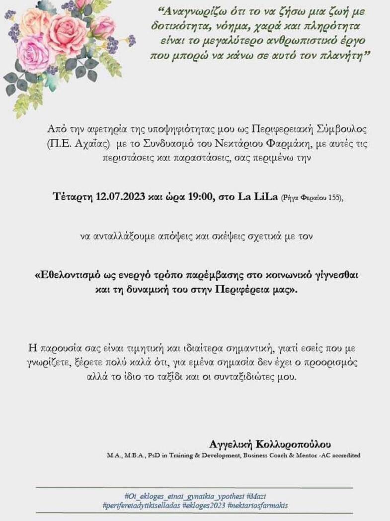 Εκδήλωση της υποψήφιας Αγγελικής Κολλυροπούλου αύριο στην Πάτρα