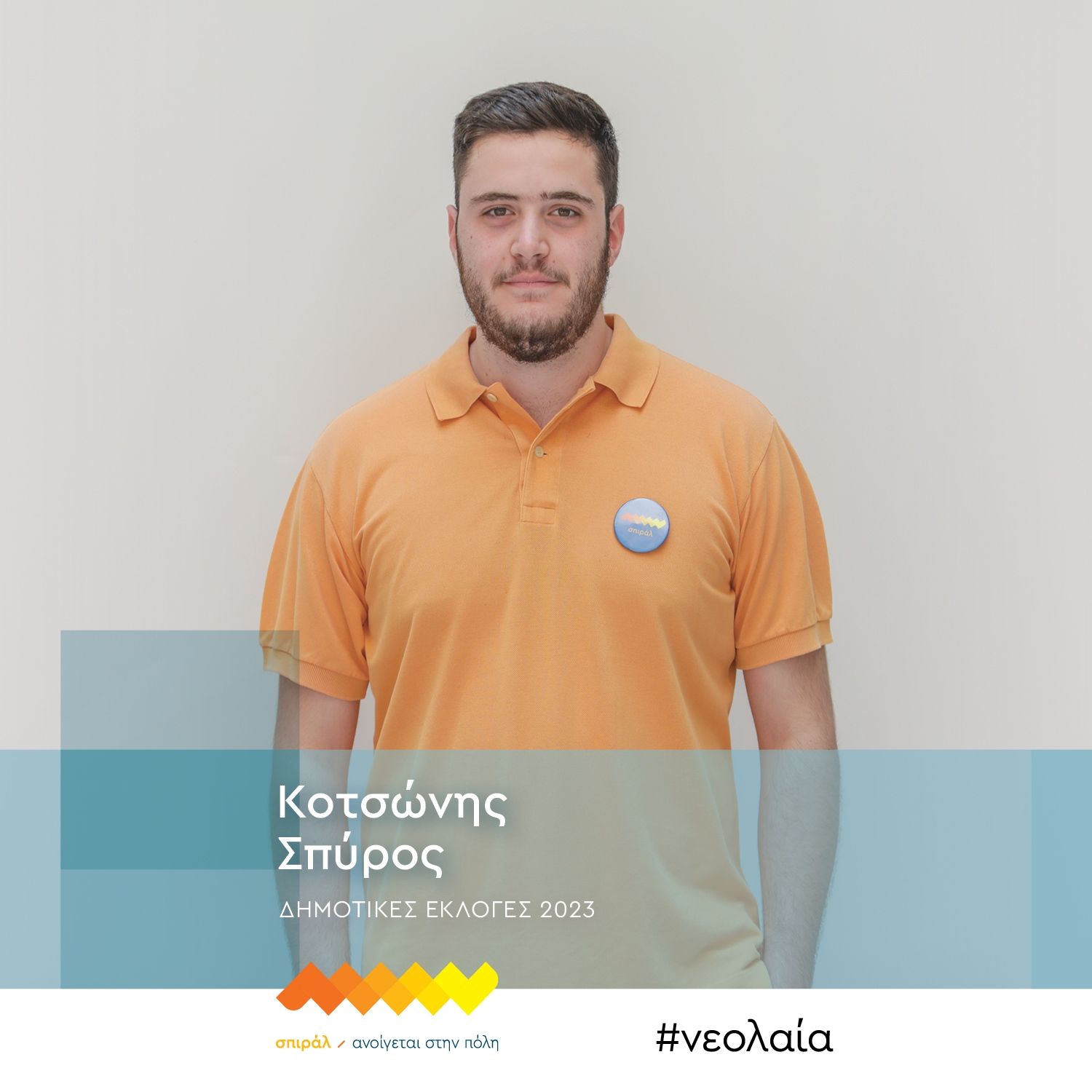 Έξι νέα πρόσωπα ενώνουν τις δυνάμεις τους με το σπιράλ