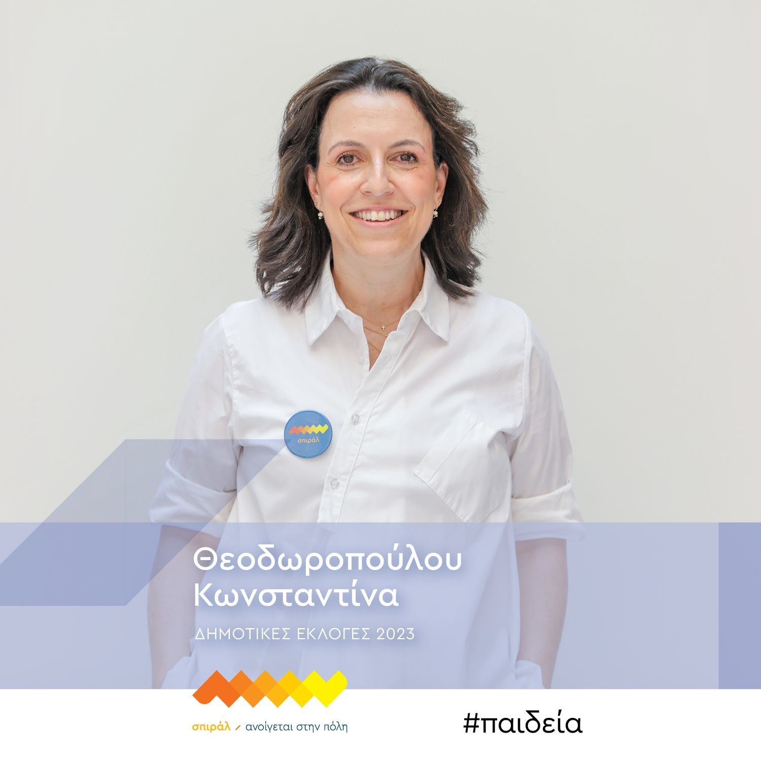 Έξι νέα πρόσωπα ενώνουν τις δυνάμεις τους με το σπιράλ