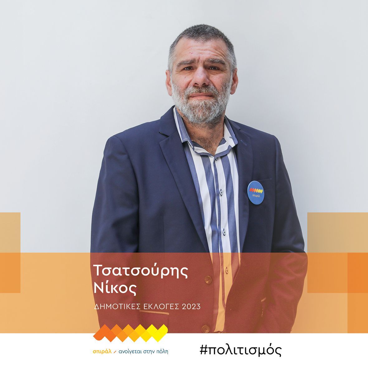 Έξι νέα πρόσωπα στο ψηφοδέλτιο του σπιράλ -Συνεχίζονται οι ανακοινώσεις υποψηφίων με τον συνδυασμό του Πέτρου Ψωμά