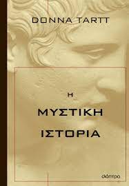 Η μυστική ιστορία: Το κορυφαίο ψυχολογικό θρίλερ της Ντόνα Ταρτ επανακυκλοφορεί σε νέα μετάφραση