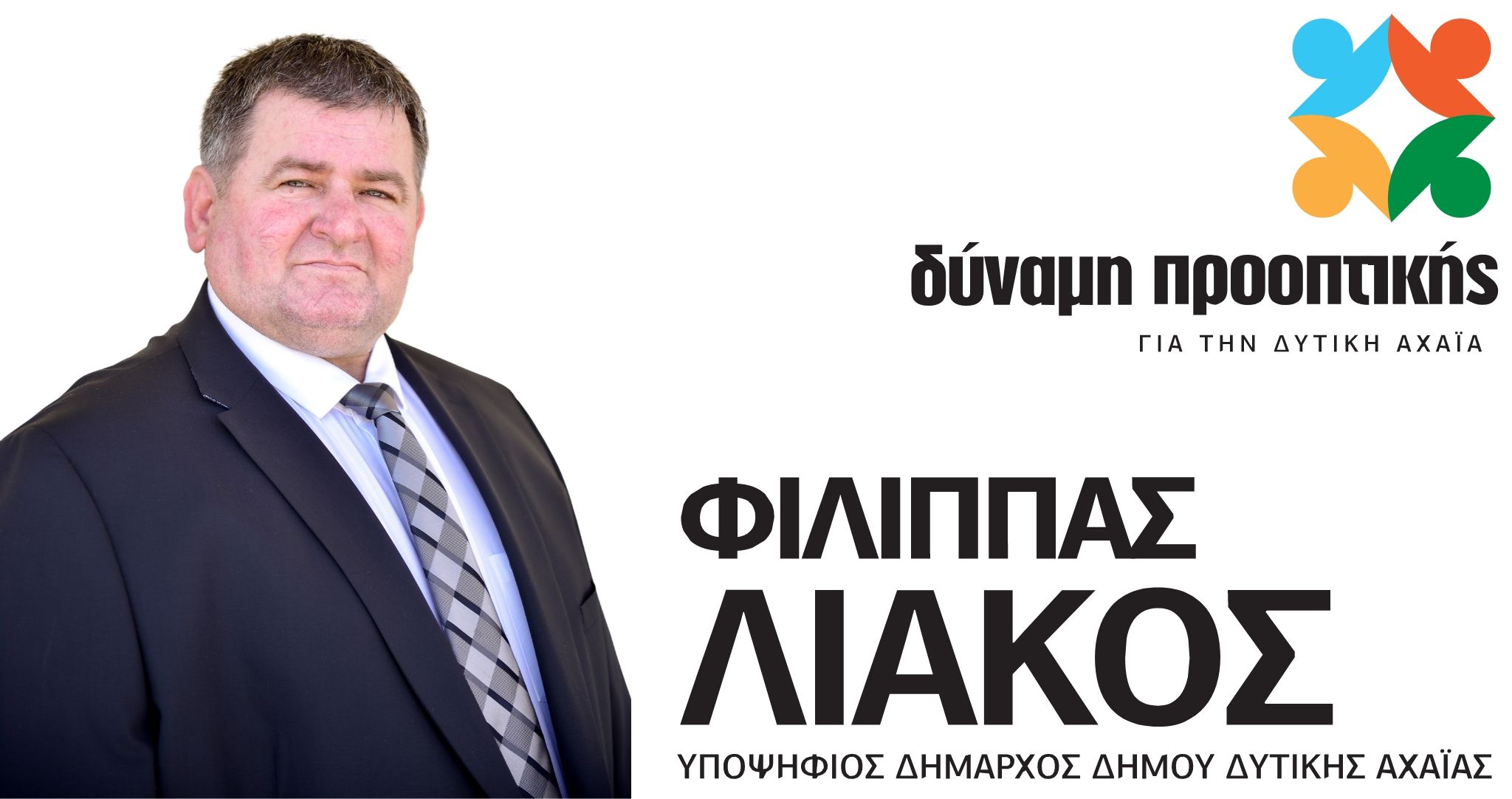 Ο επιχειρηματίας Ξενοφών ( Φώτης) Τζελης,  υποψήφιος με την παράταξη του Φίλιππα Λιάκου
