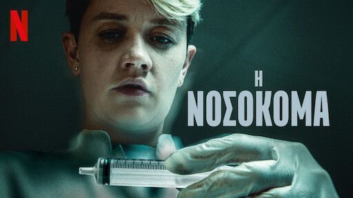 H Νοσοκόμα, μια σειρά και μια ταινία στα «επείγοντα» του Netflix-Του Ελισσαίου Βγενόπουλου