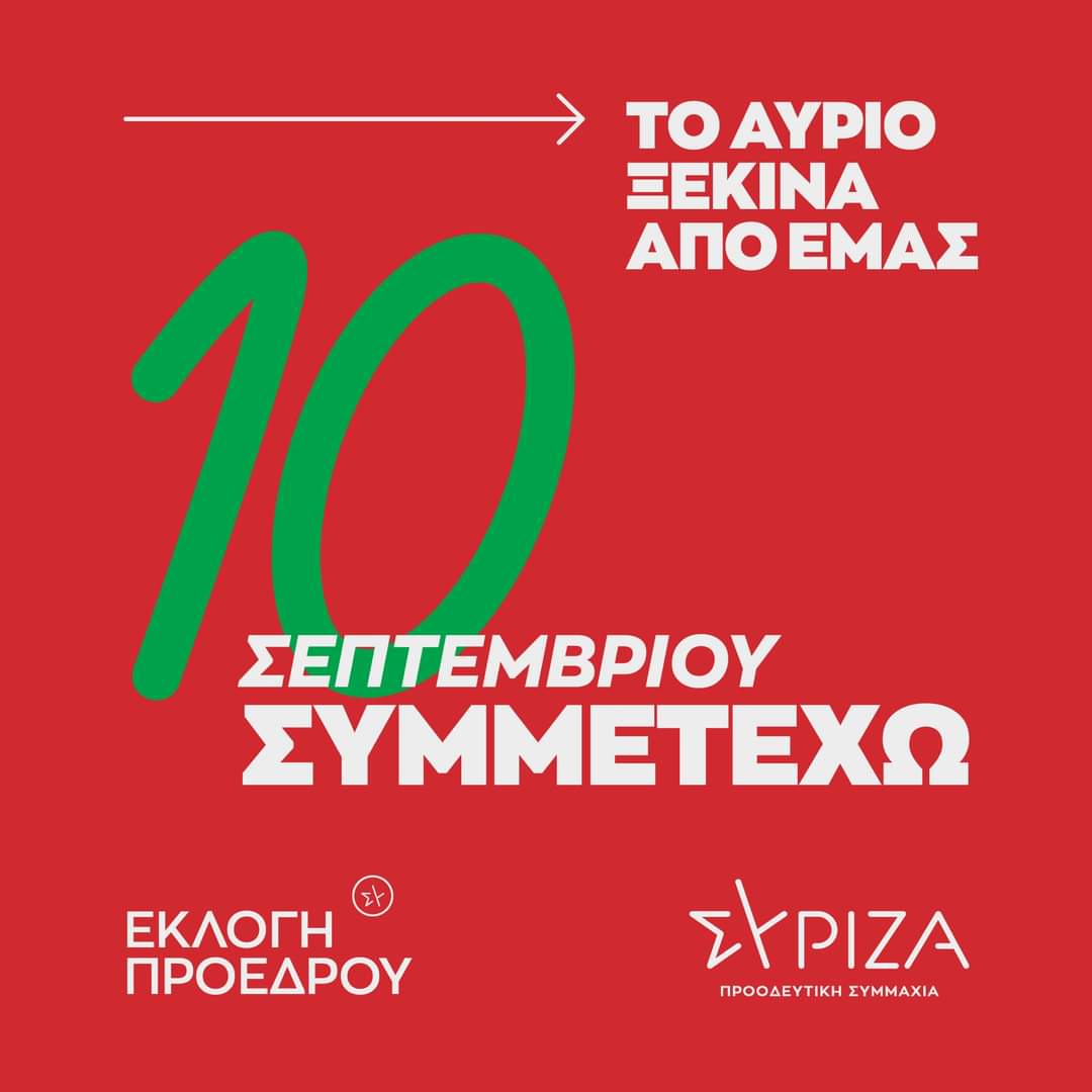 Kάλεσμα του ΣΥΡΙΖΑ – ΠΣ:«10 Σεπτεμβρίου Συμμετέχω»