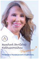 Αγγελική (Άντζελα) Κολλυροπούλου: ΠΟΛΙΤΙΚΟΣ ΠΟΛΙΤΙΣΜΟΣ -ΠΛΟΥΡΑΛΙΣΜΟΣ