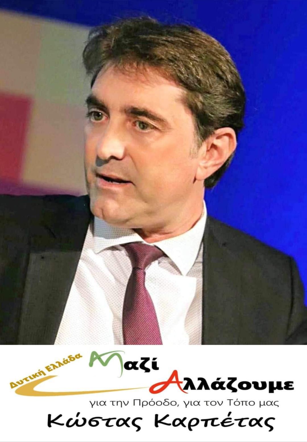 Δήλωση του ανεξάρτητου υποψήφιου Περιφερειάρχη Δυτ. Ελλάδας Κώστα Καρπέτα