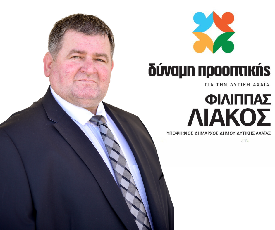 ΛΙΑΚΟΣ ΔΥΝΑΜΗ ΠΡΟΟΤΙΚΗΣ – ΔΤ